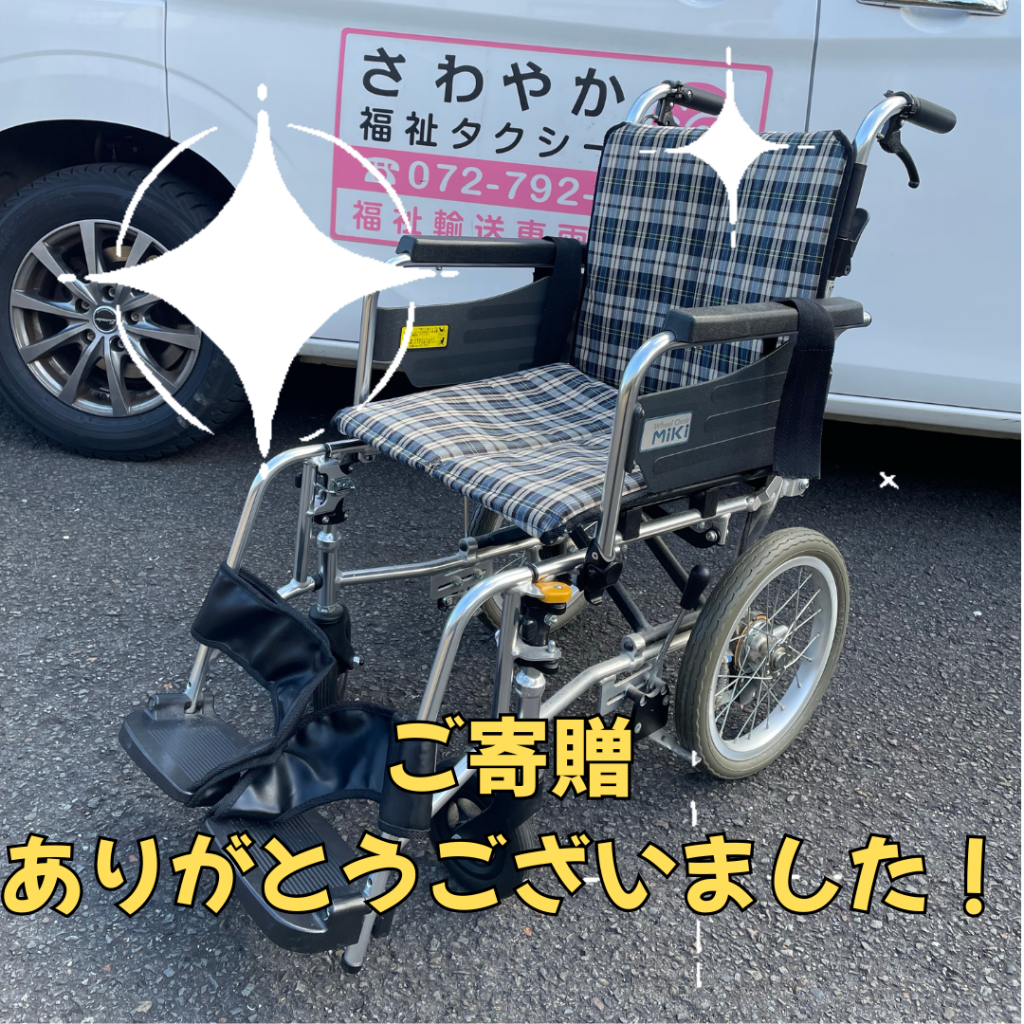 温かいご寄贈に感謝！ご利用者様より車イスをいただきました✨