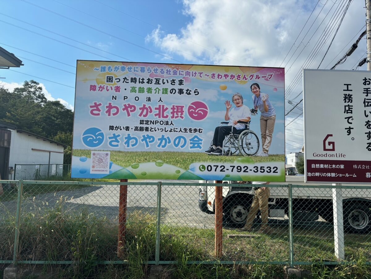 地域に根ざした新たなスタート！さわやか北摂とさわやかの会の看板が設置されました！