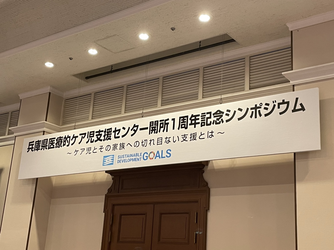 兵庫県医療的ケア児支援センター開所1周年 シンポジウム