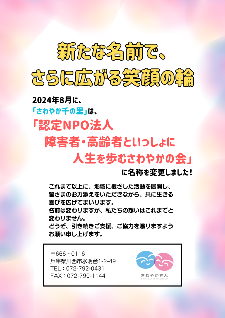 新たなステージへ！『さわやか千の里』から『さわやかの会』へ—地域と共に歩む喜びを広げます