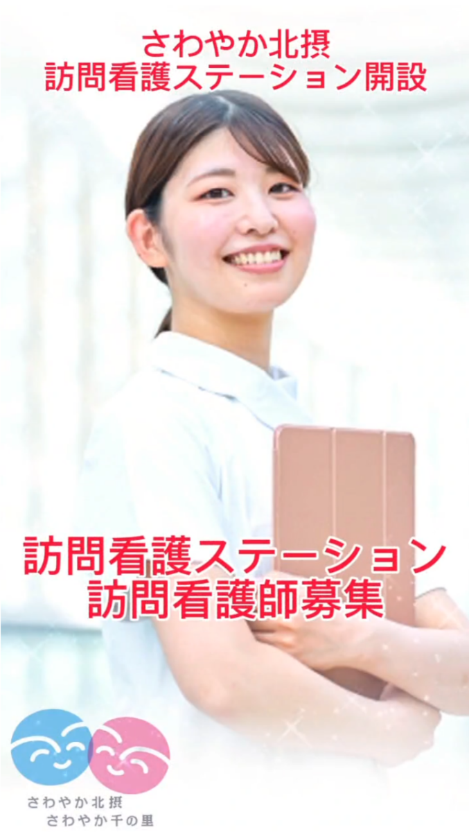 週休3日制でプライベートも充実！さわやか北摂の訪問看護師として地域を支えませんか？